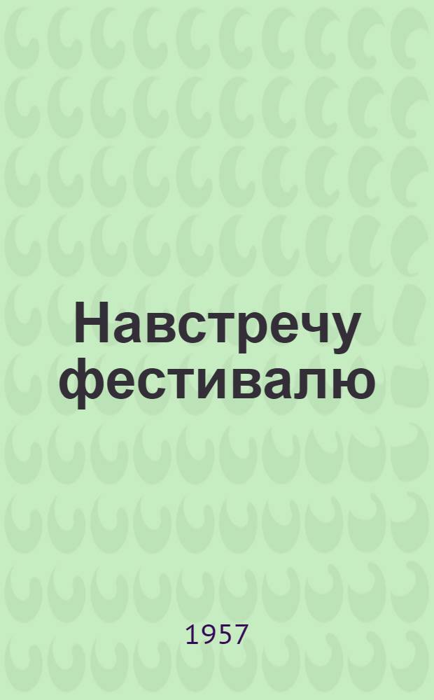Навстречу фестивалю : Песни труд. резервов