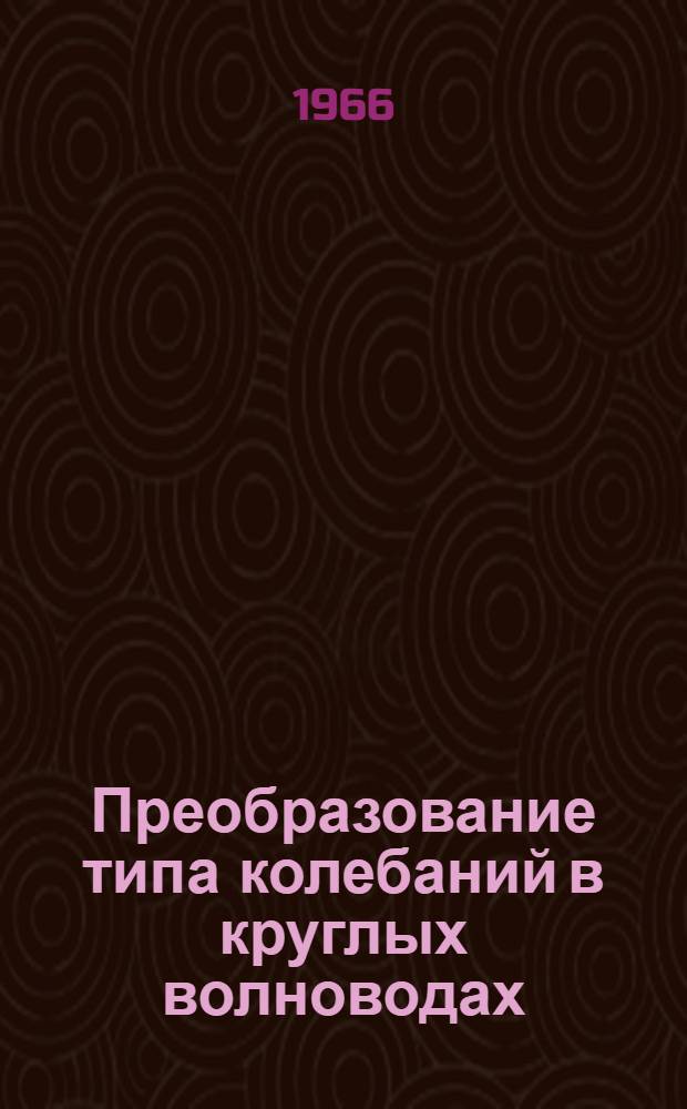 Преобразование типа колебаний в круглых волноводах