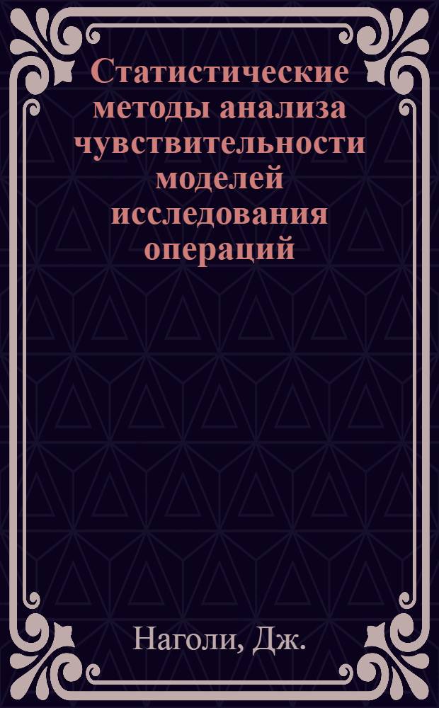 Статистические методы анализа чувствительности моделей исследования операций