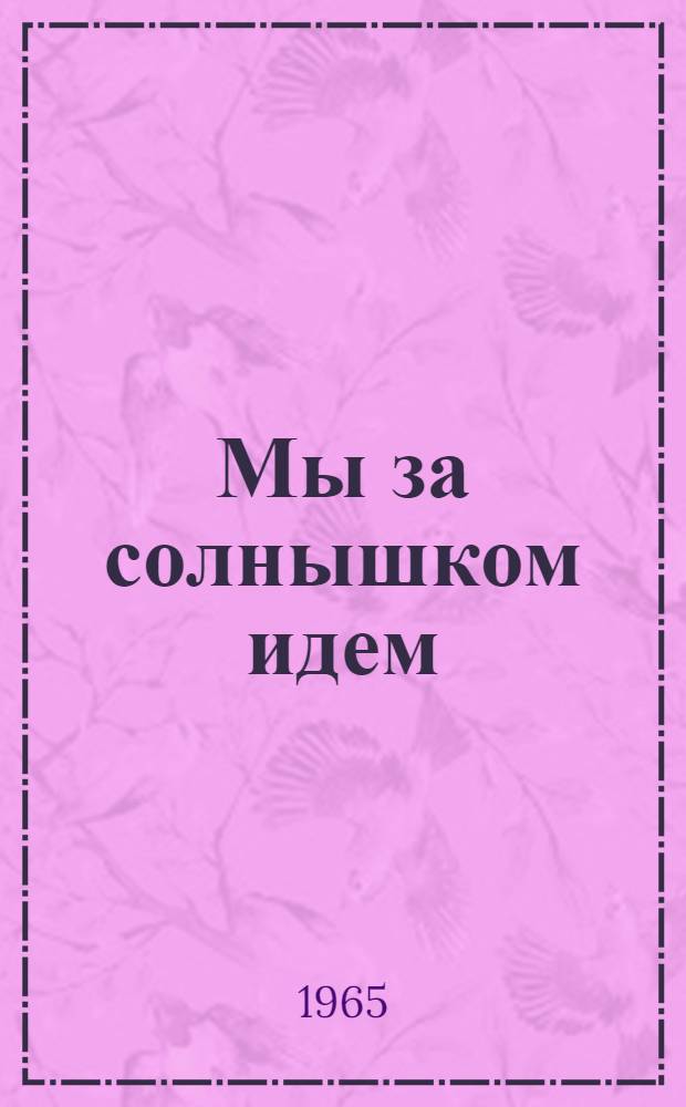Мы за солнышком идем : Альбом для раскрашивания