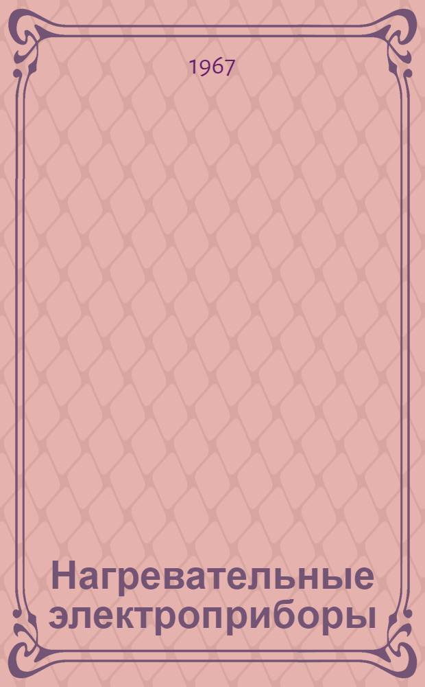 Нагревательные электроприборы : Каталог