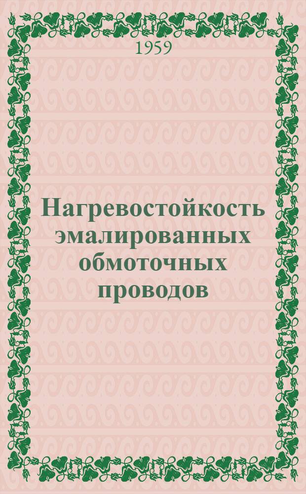 Нагревостойкость эмалированных обмоточных проводов : Доклад ком. Америк. ин-та инженеров-электриков
