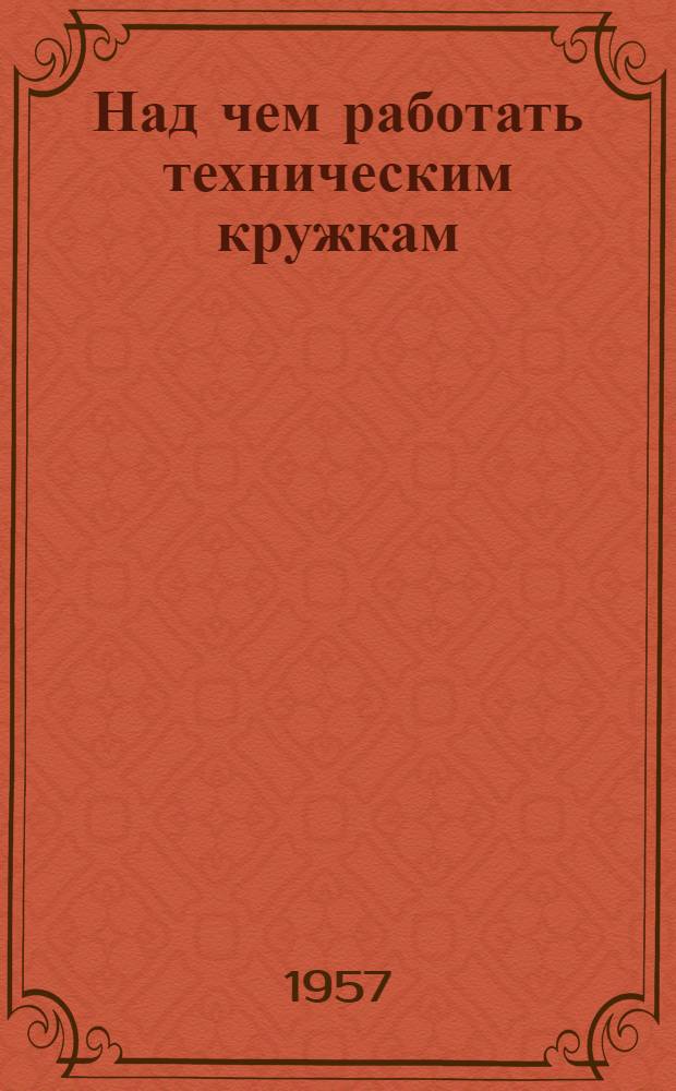 Над чем работать техническим кружкам