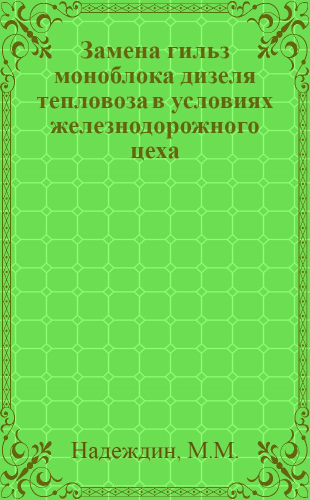 Замена гильз моноблока дизеля тепловоза в условиях железнодорожного цеха