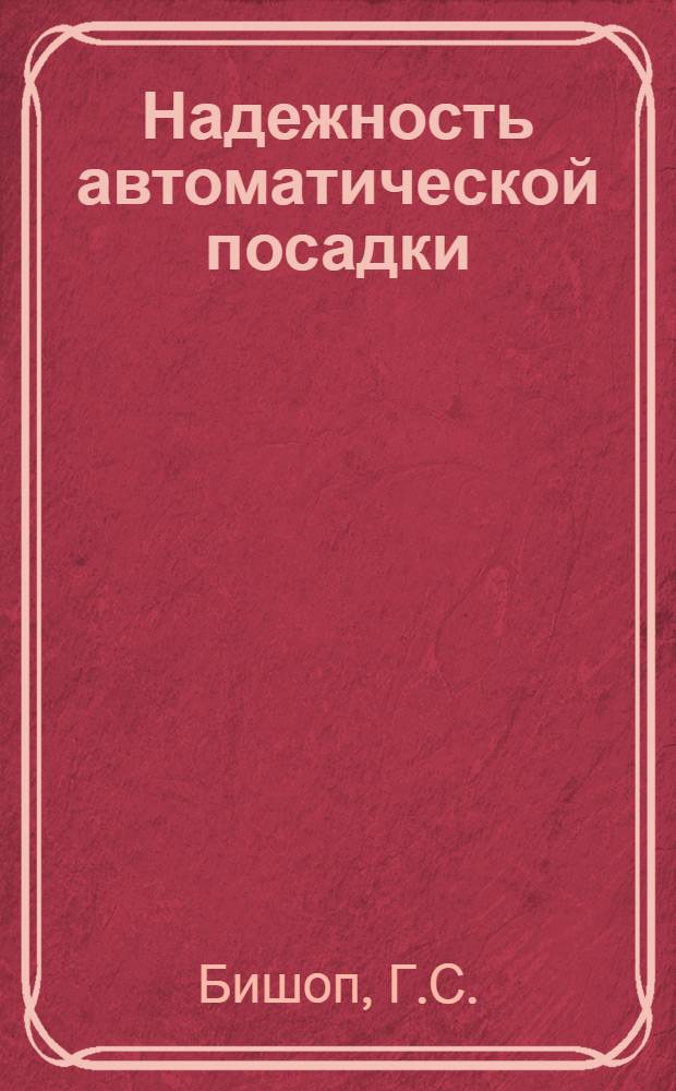 Надежность автоматической посадки