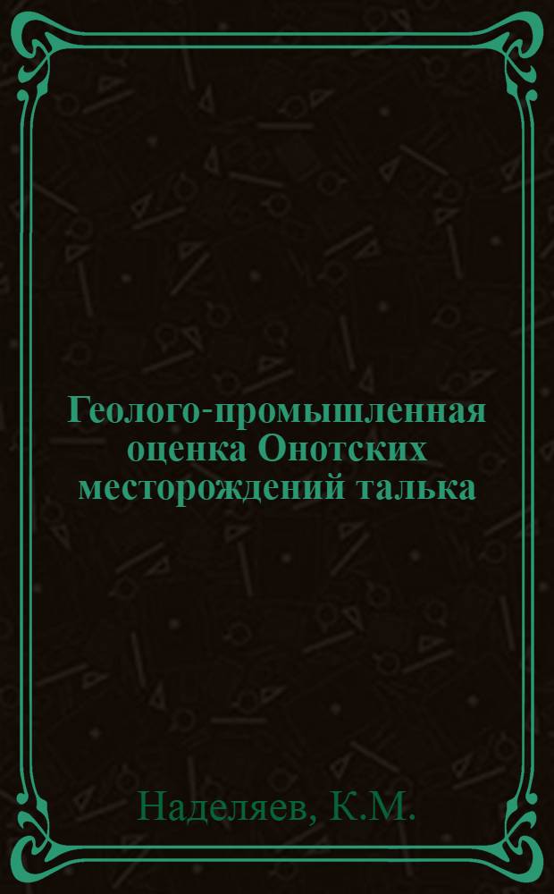 Геолого-промышленная оценка Онотских месторождений талька