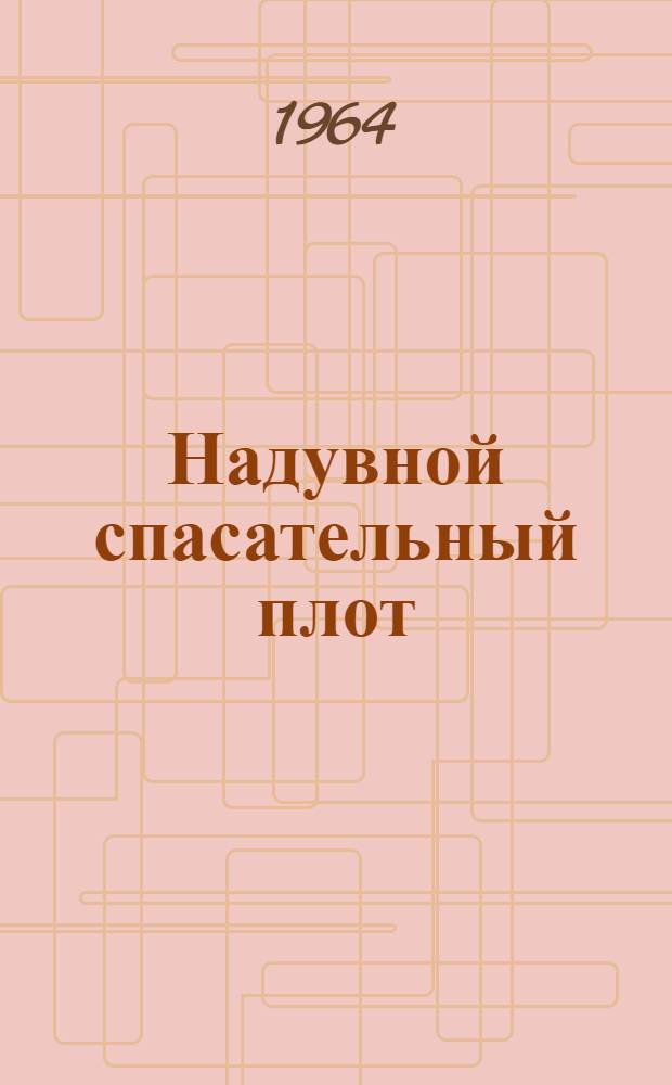 Надувной спасательный плот : Руководство по эксплуатации надувных спасательных плотов для личного состава рыбопромысловых судов