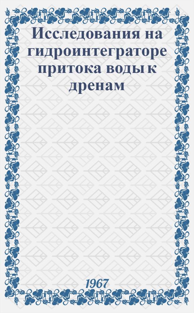 Исследования на гидроинтеграторе притока воды к дренам