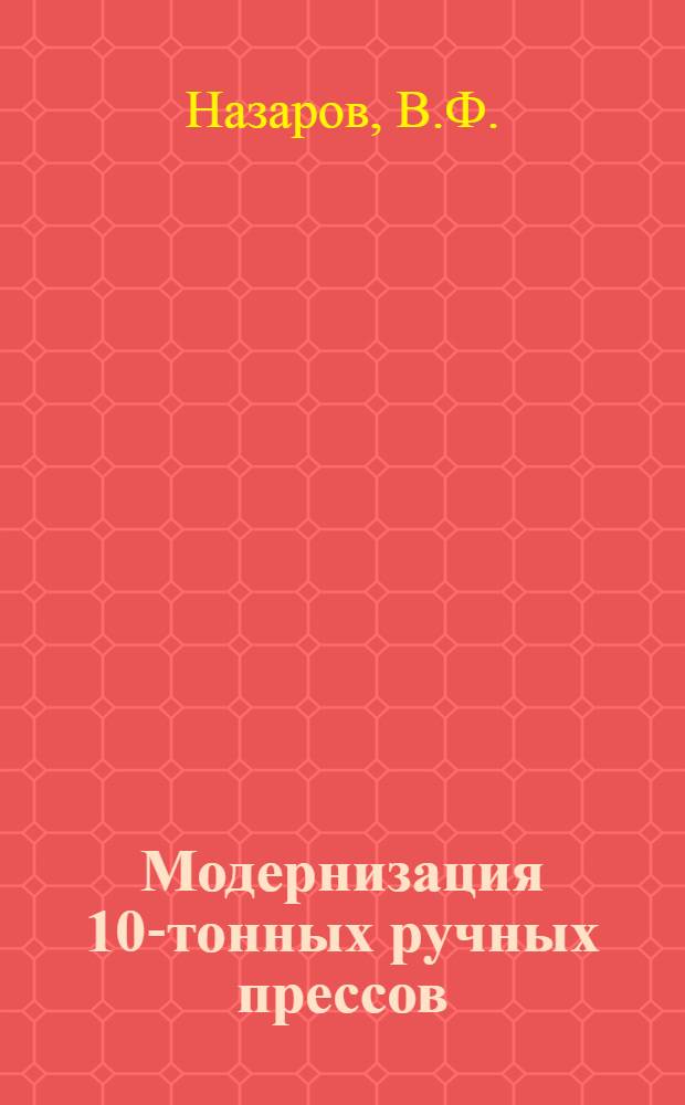 Модернизация 10-тонных ручных прессов