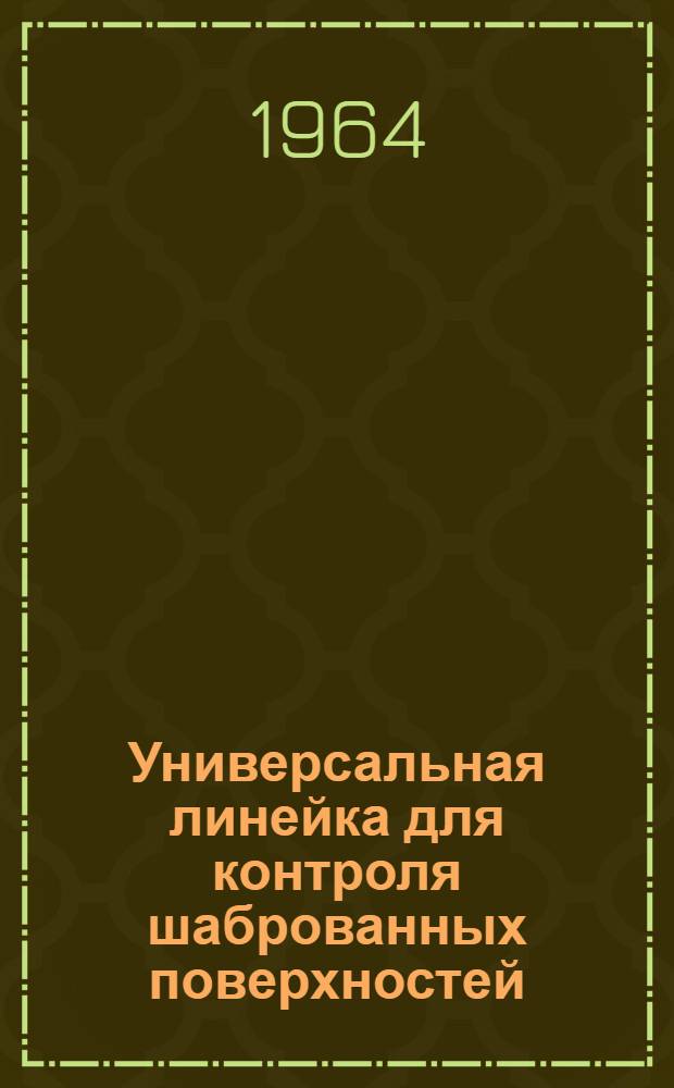 Универсальная линейка для контроля шаброванных поверхностей