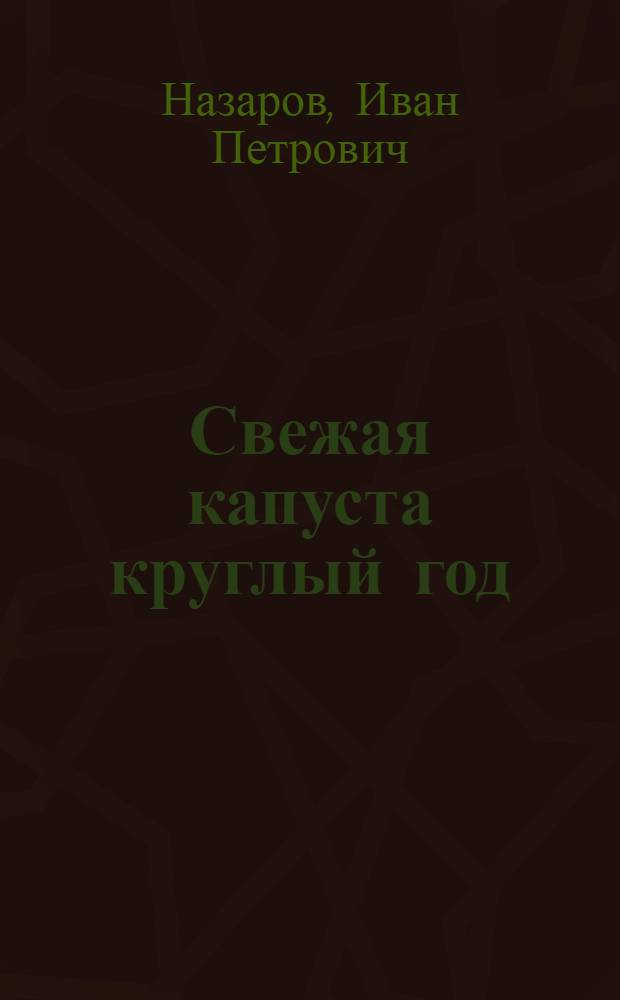 Свежая капуста круглый год