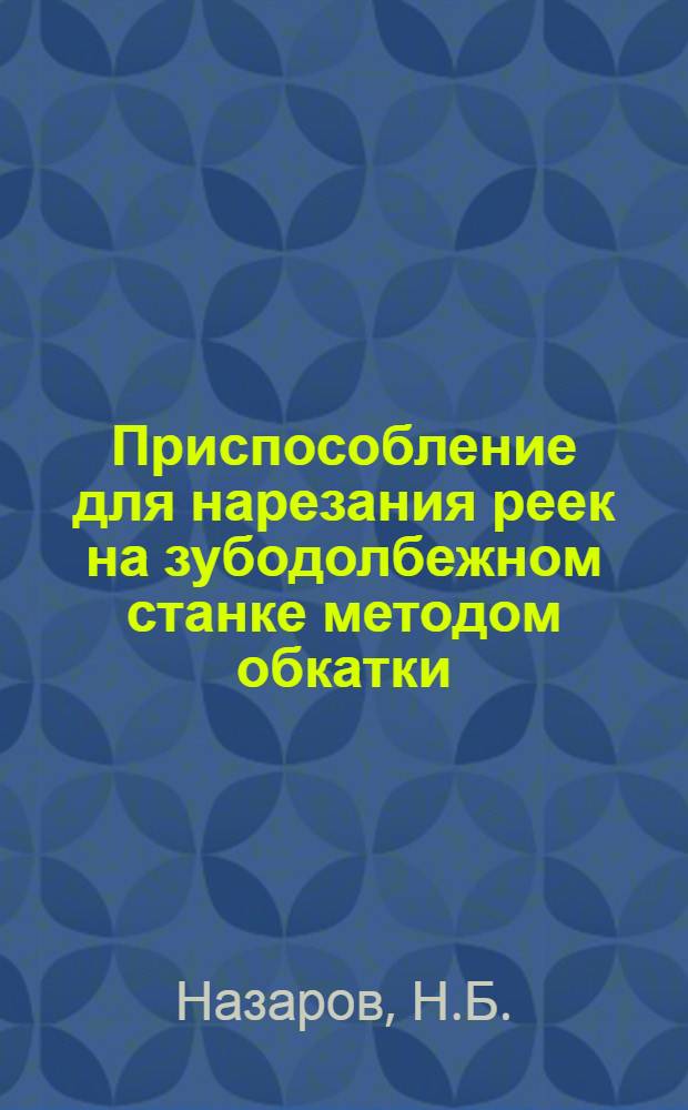 Приспособление для нарезания реек на зубодолбежном станке методом обкатки