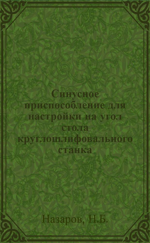 Синусное приспособление для настройки на угол стола круглошлифовального станка