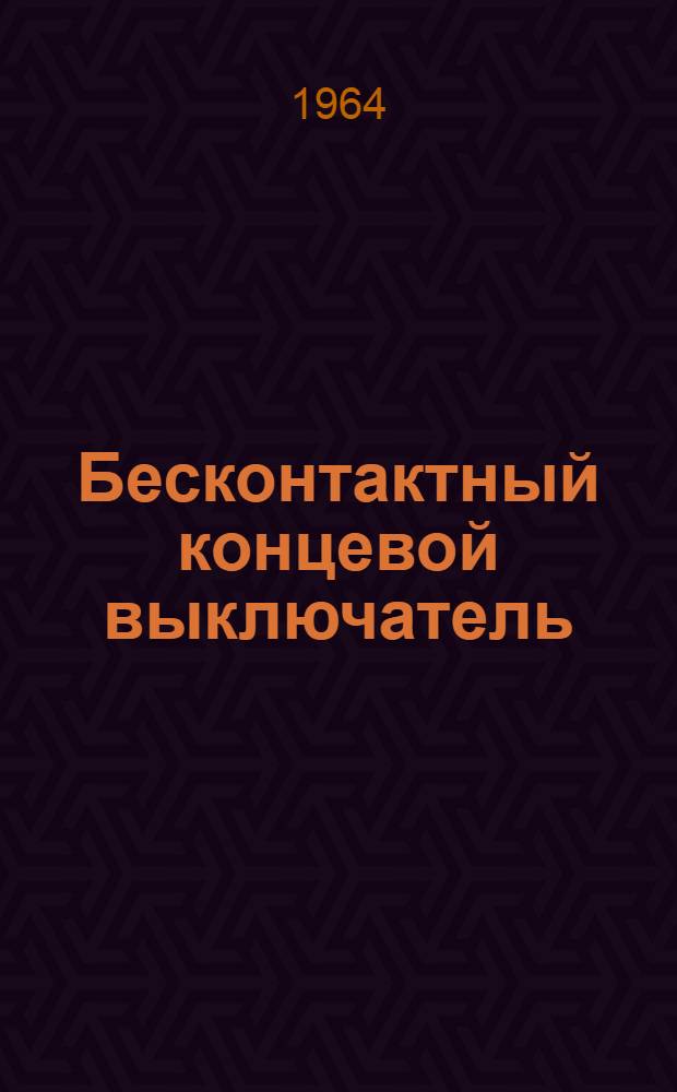 Бесконтактный концевой выключатель