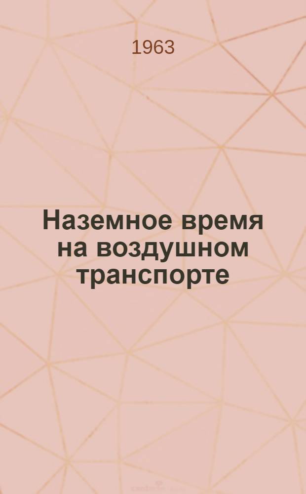 Наземное время на воздушном транспорте
