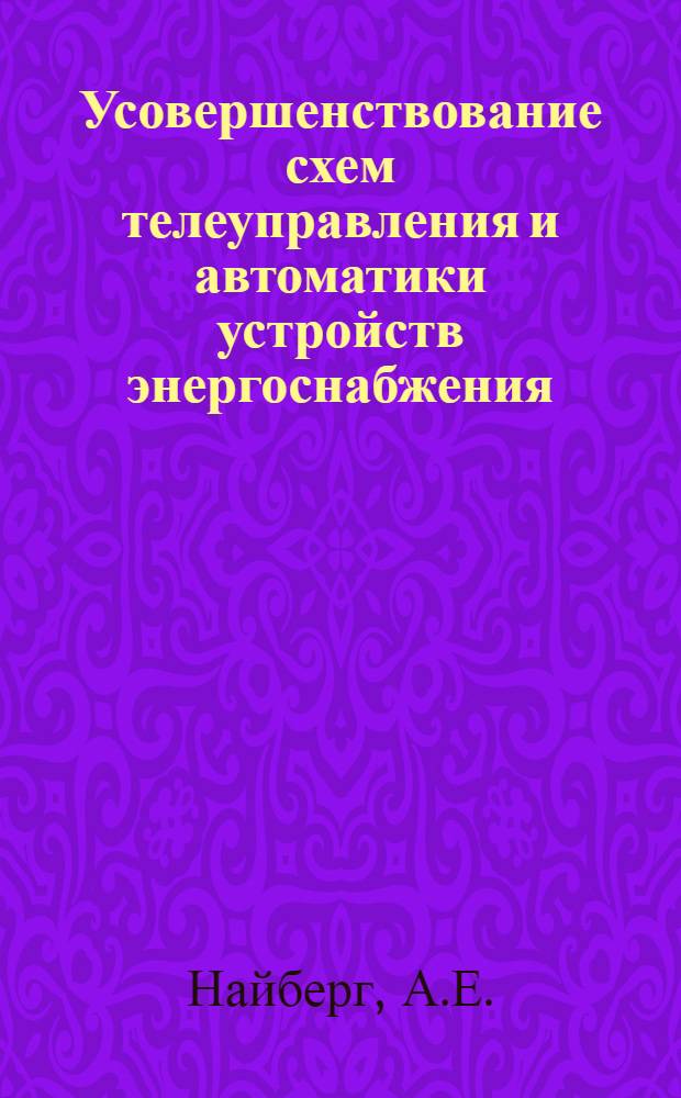 Усовершенствование схем телеуправления и автоматики устройств энергоснабжения