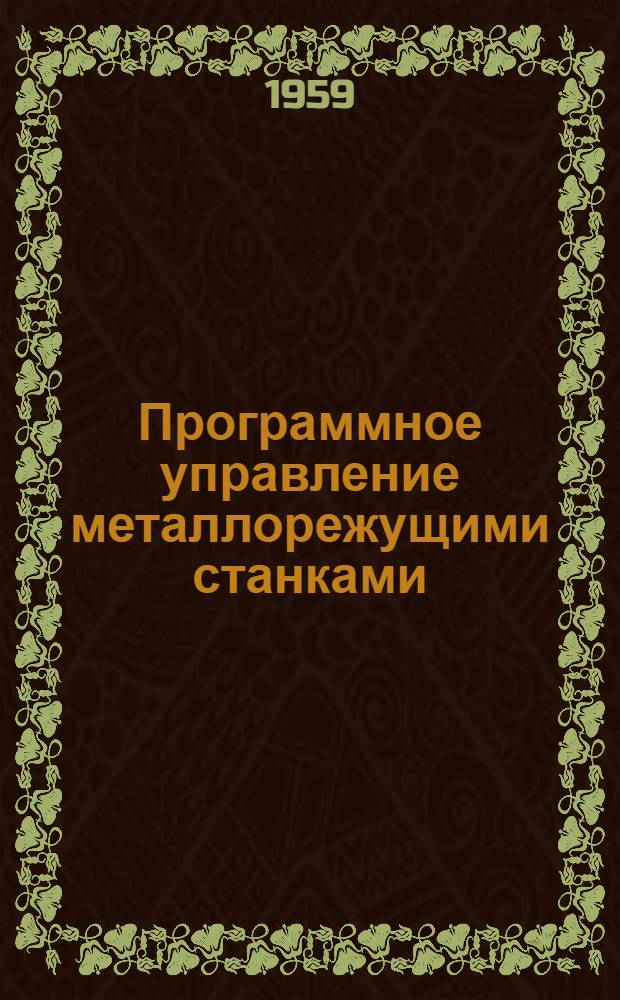 Программное управление металлорежущими станками : Книги и журн. статьи на рус. и иностр. яз. за 1950-1958 гг