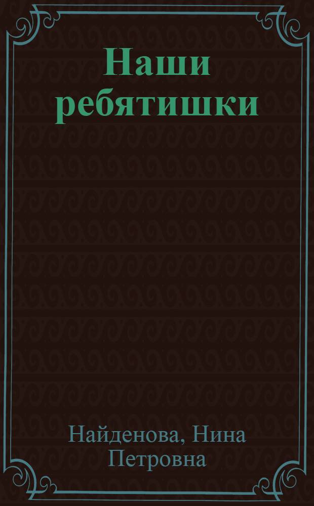 Наши ребятишки : Книжка-картинка