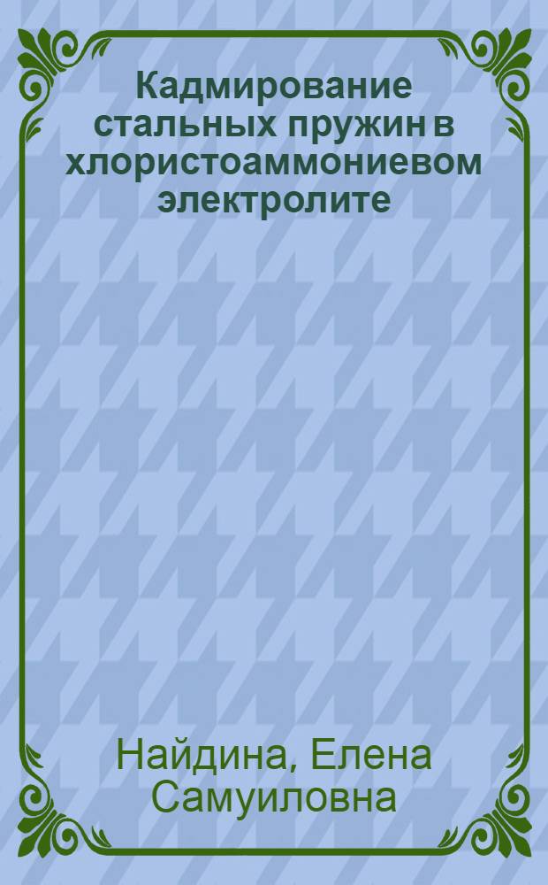 Кадмирование стальных пружин в хлористоаммониевом электролите