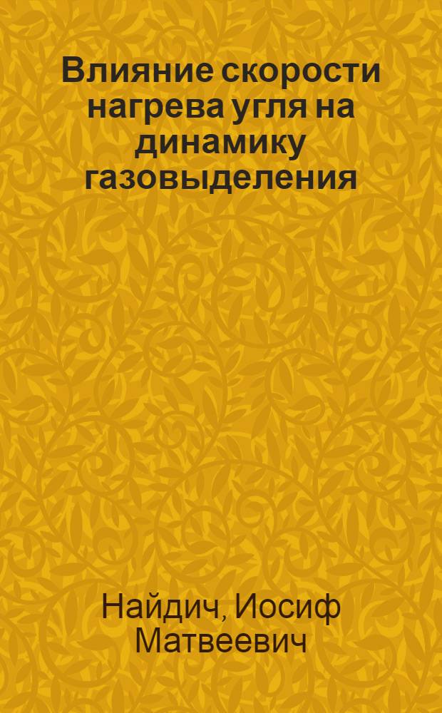 Влияние скорости нагрева угля на динамику газовыделения