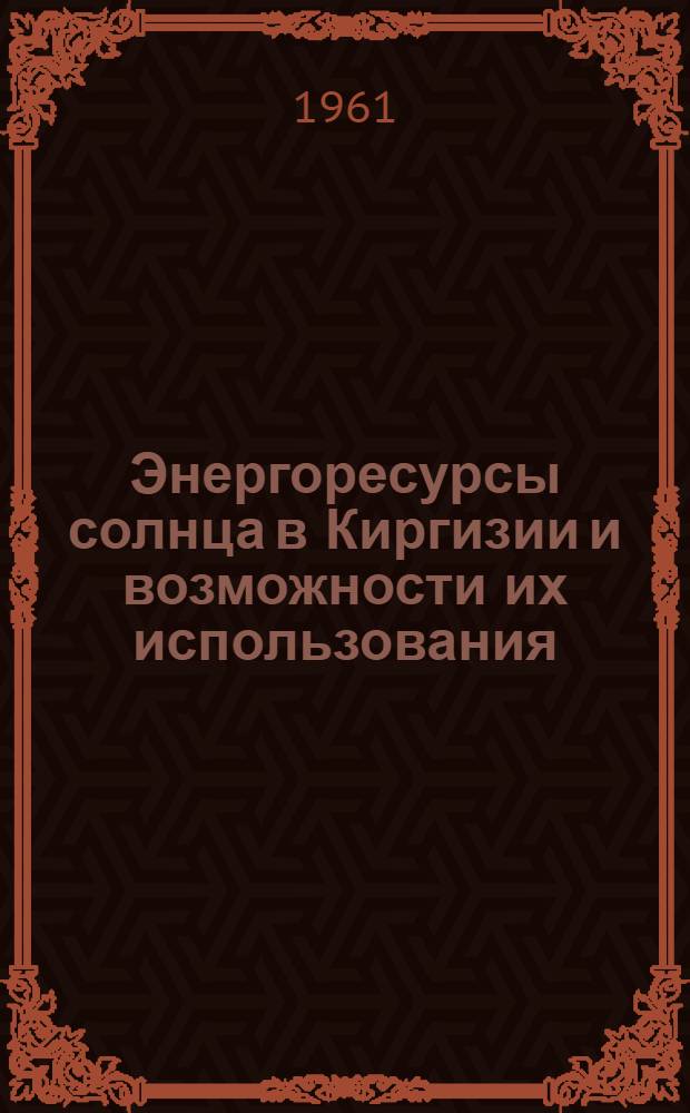 Энергоресурсы солнца в Киргизии и возможности их использования