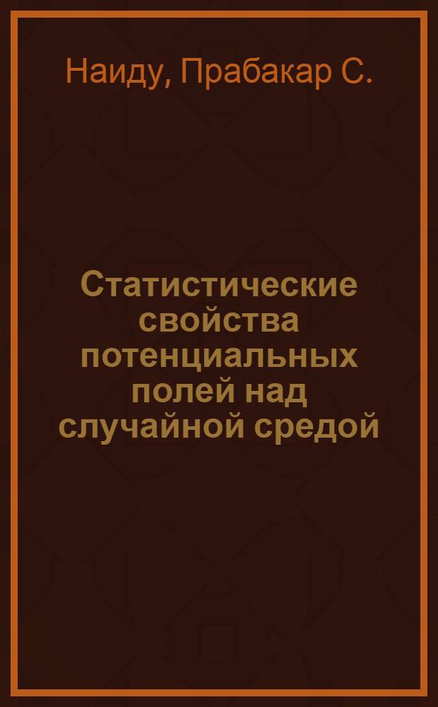 [Статистические свойства потенциальных полей над случайной средой] = [Statistical properties of a potential field over a random medium : Перевод : Geophysics, 1967, v. 32, № 1, pp. 88-98