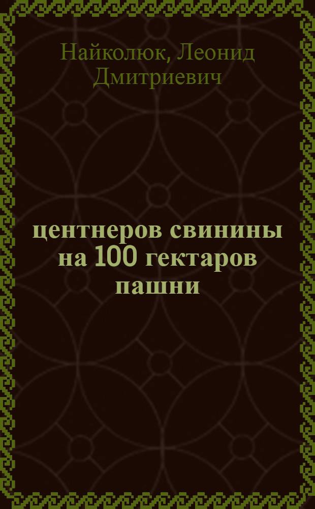 90 центнеров свинины на 100 гектаров пашни : Колхоз "Перемога", Винницкого района, Винницкой обл.