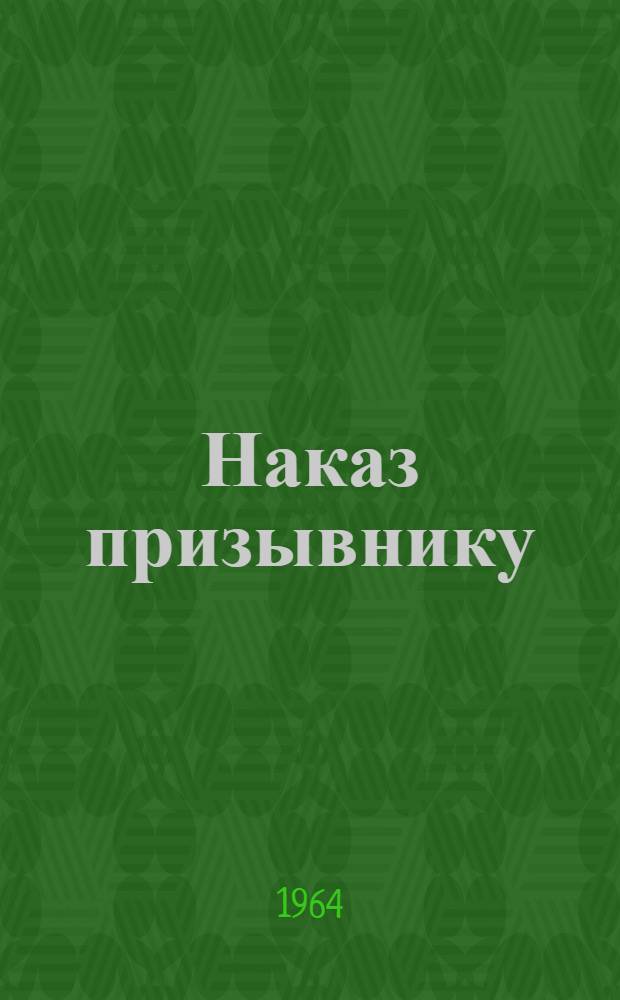 Наказ призывнику