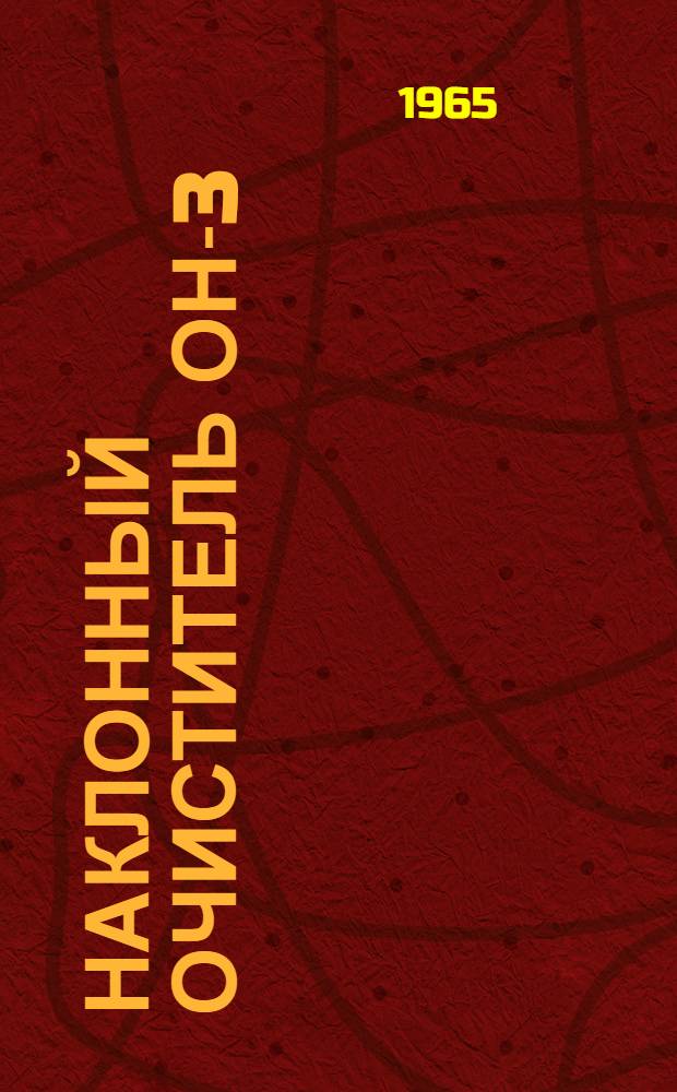 Наклонный очиститель ОН-3 : Паспорт и инструкция по эксплуатации