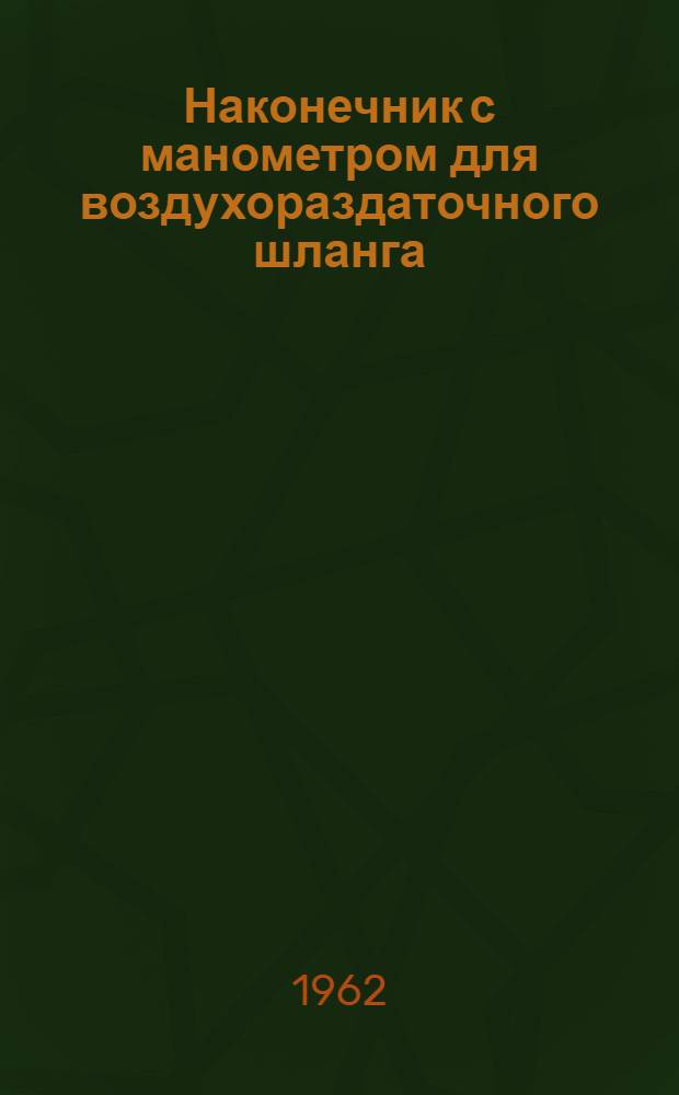 Наконечник с манометром для воздухораздаточного шланга : Модель № 458 : Паспорт и инструкция по уходу и эксплуатации