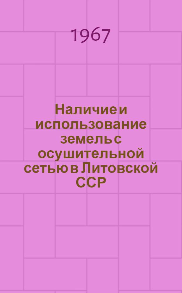 Наличие и использование земель с осушительной сетью в Литовской ССР