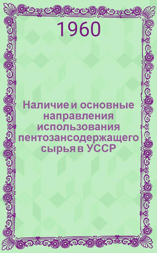 Наличие и основные направления использования пентозансодержащего сырья в УССР