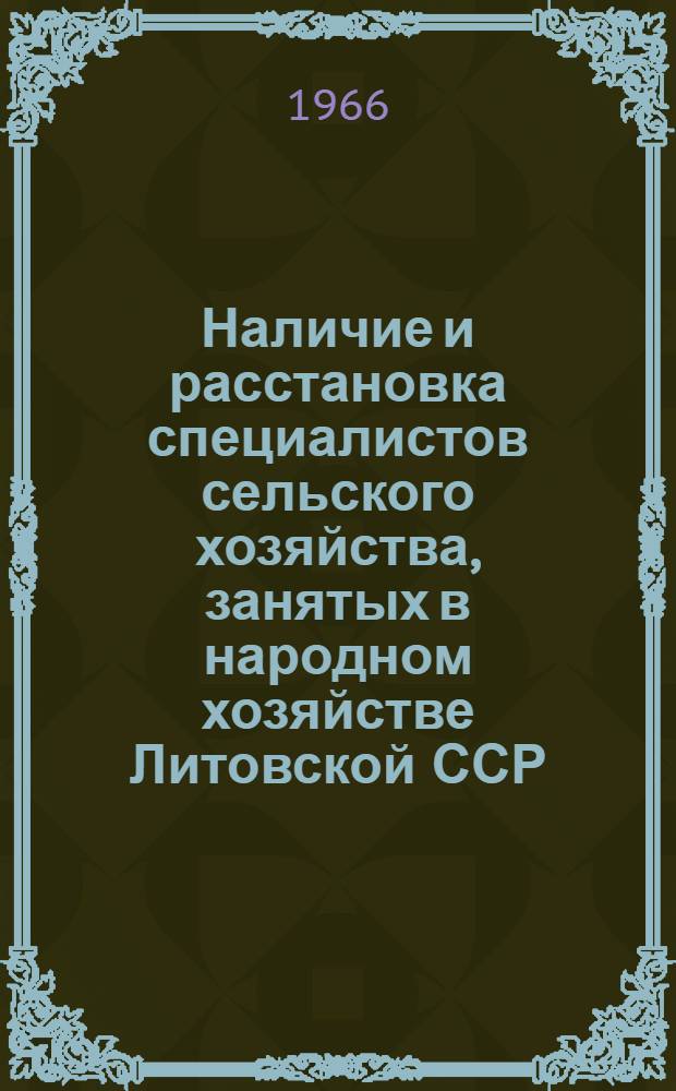 Наличие и расстановка специалистов сельского хозяйства, занятых в народном хозяйстве Литовской ССР, на 15 ноября 1966 года
