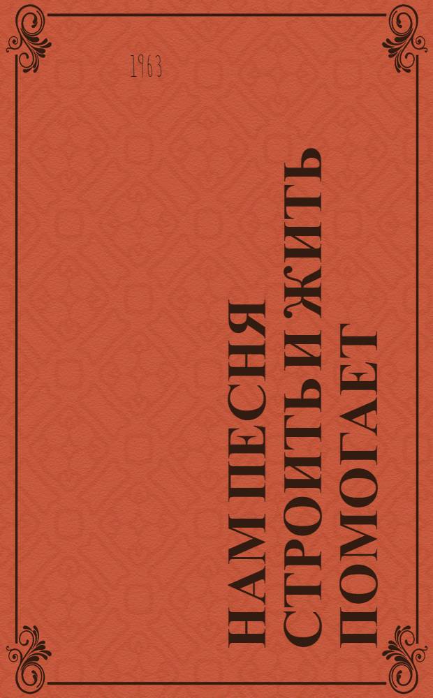 Нам песня строить и жить помогает : Сборник песен