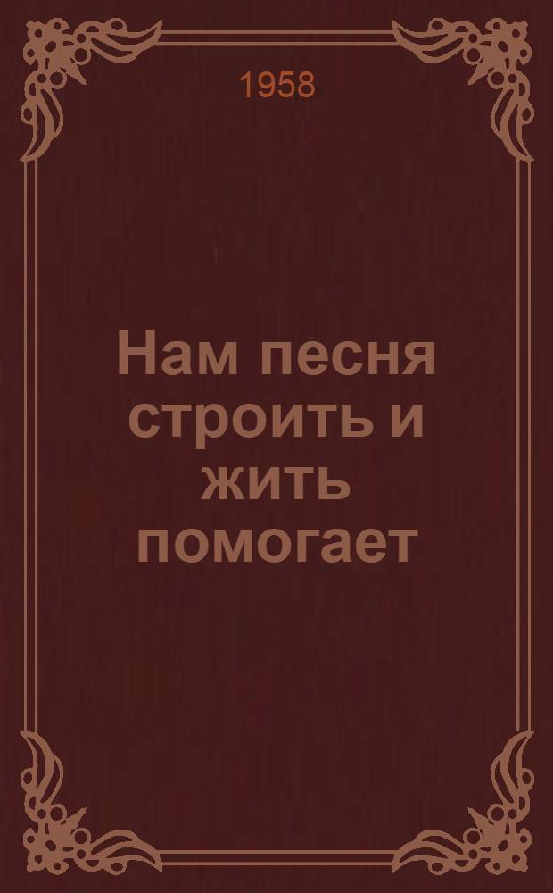 [Нам песня строить и жить помогает] : Сборник песен : Делегату VIII Костромск. обл. комсомольской конференции
