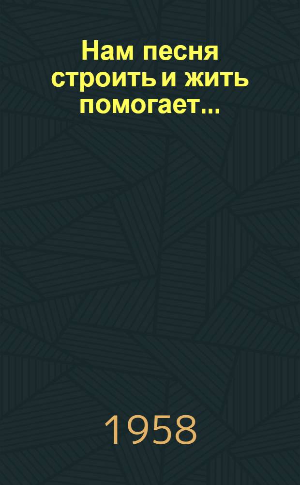 Нам песня строить и жить помогает... : Сборник песен
