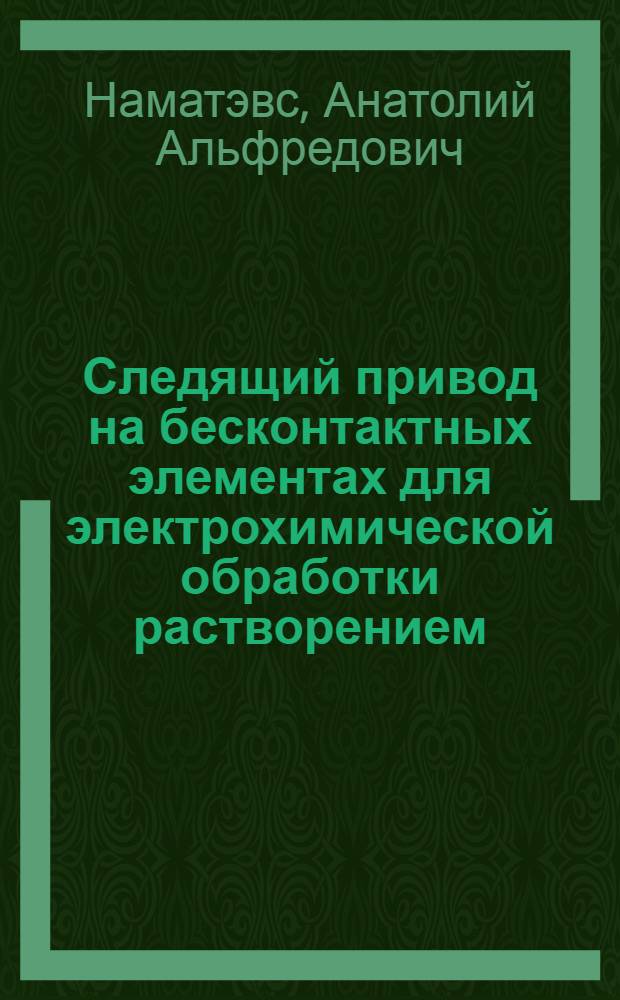 Следящий привод на бесконтактных элементах для электрохимической обработки растворением