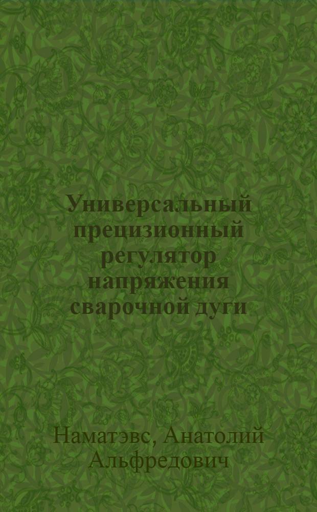 Универсальный прецизионный регулятор напряжения сварочной дуги