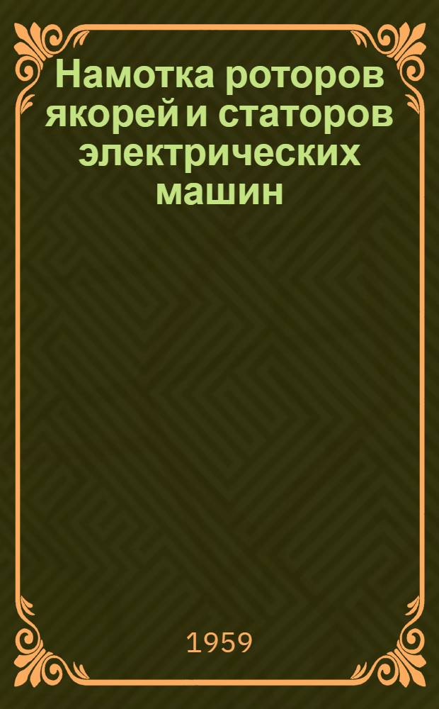 Намотка роторов якорей и статоров электрических машин : (Библиогр. указатель отечественной литературы за 1956-1959 гг.)