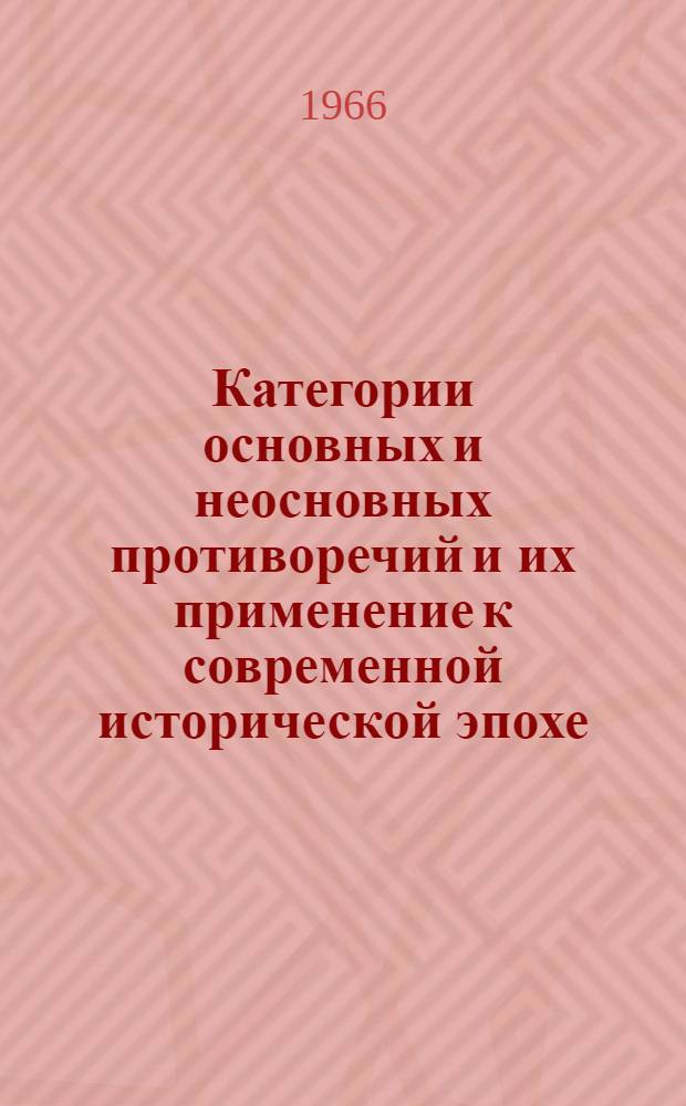 Категории основных и неосновных противоречий и их применение к современной исторической эпохе : Автореферат дис. на соискание учен. степени канд. филос. наук