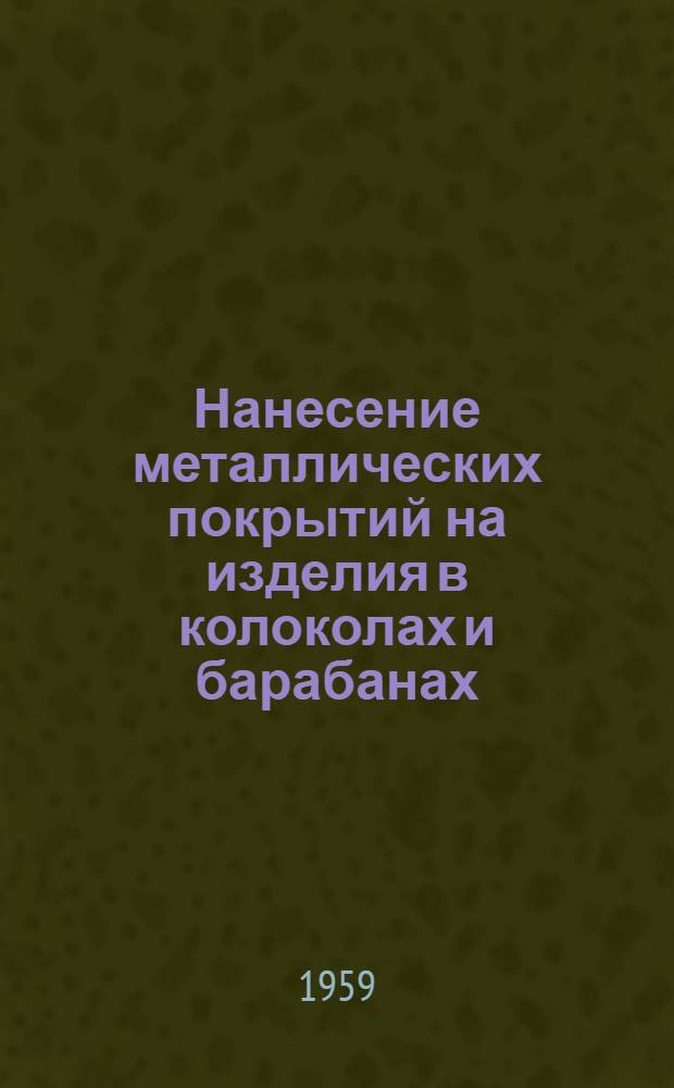 Нанесение металлических покрытий на изделия в колоколах и барабанах : Инструкция № Р 025-57