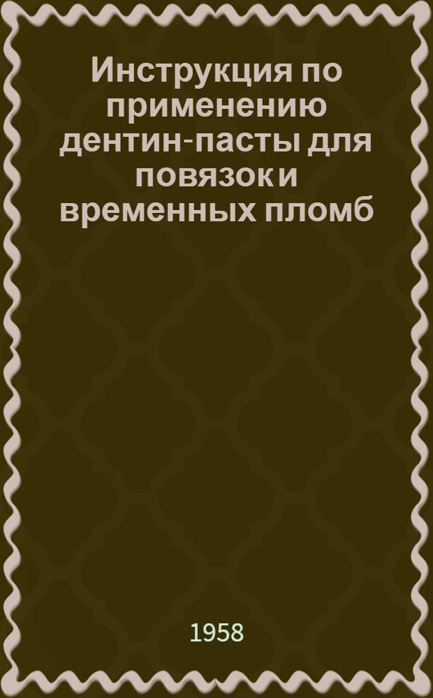 Инструкция по применению дентин-пасты для повязок и временных пломб