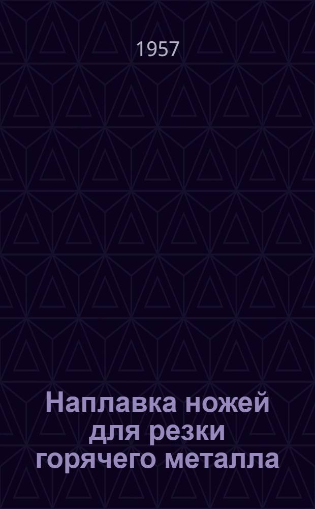 Наплавка ножей для резки горячего металла