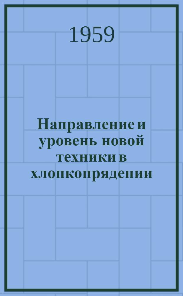 Направление и уровень новой техники в хлопкопрядении