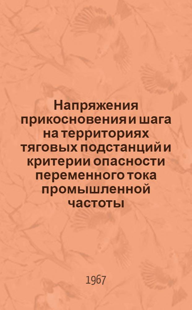 Напряжения прикосновения и шага на территориях тяговых подстанций и критерии опасности переменного тока промышленной частоты; Информации по материалам железных дорог / Ред. инж. М.К. Склярова и Н.И. Демченко; МПС СССР. Центр. ин-т науч.-техн. информации и пропаганды ж.-д. транспорта