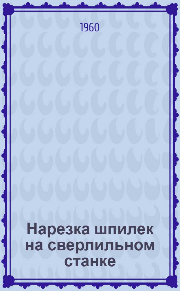Нарезка шпилек на сверлильном станке