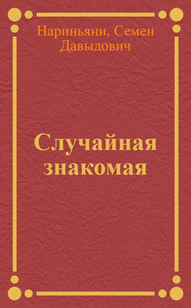 Случайная знакомая : Фельетоны
