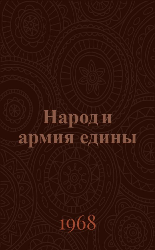 Народ и армия едины : Сборник