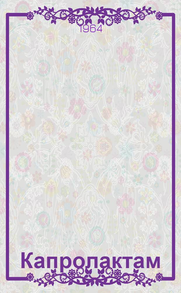 Капролактам : (Библиография). 1958-1963 гг