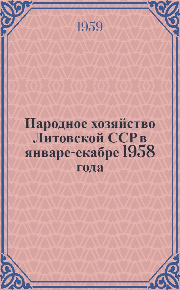 Народное хозяйство Литовской ССР в январе -декабре 1958 года